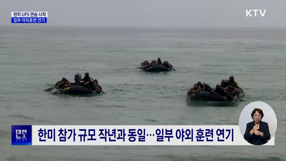 한미 UFS 연습 시작···일부 야외훈련 다음 달 시행