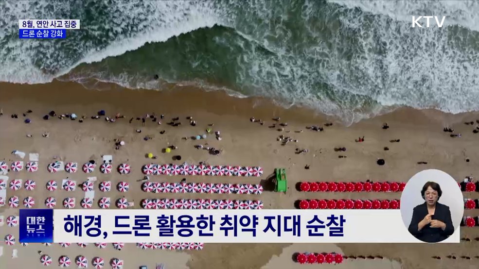 막바지 휴가철 8월, 연안 사고 집중···해경, 드론 순찰 강화