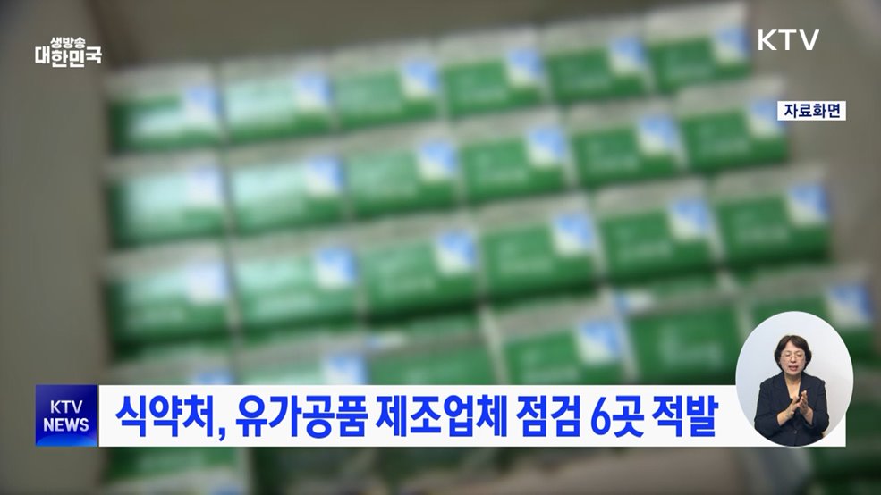 식약처, 유가공품 제조업체 점검 6곳 적발