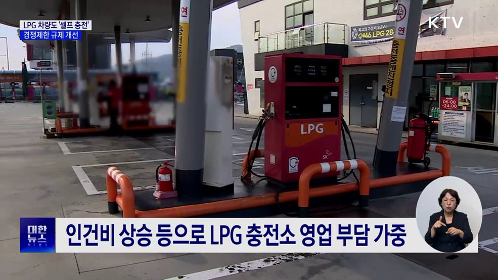 11월부터 LPG 차량도 '셀프 충전' ···경쟁제한 규제 개선