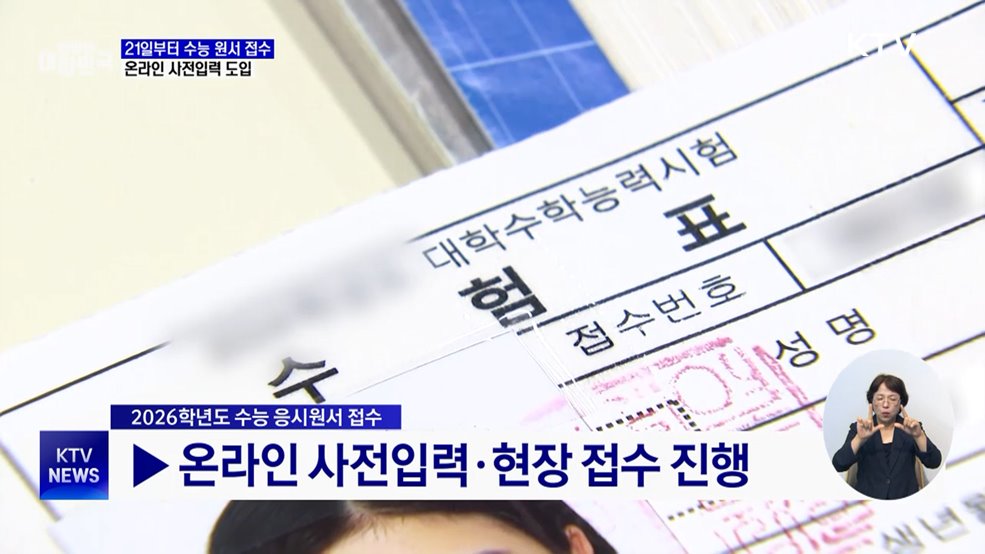 21일부터 수능 원서 접수···온라인 사전입력 시스템 도입