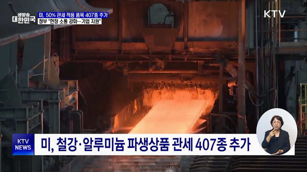 미, 철강 등 파생상품 407종 품목 관세···"수출기업 지원"