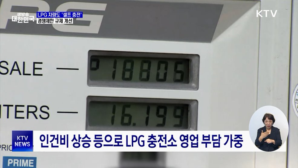 11월부터 LPG 차량도 '셀프 충전' ···경쟁제한 규제 개선