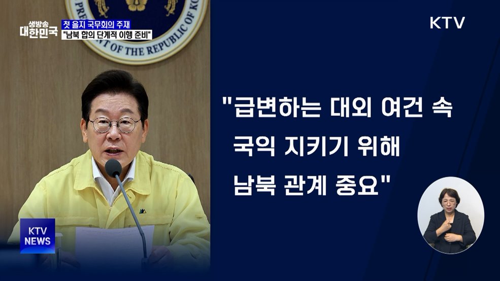 "남북 합의, 가능한 부분부터 단계적 이행"