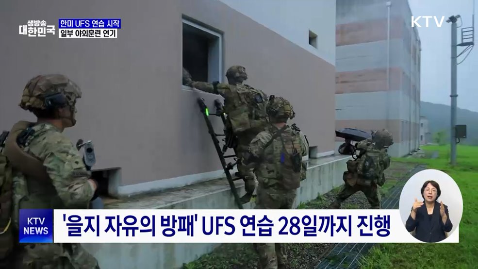 한미 UFS 연습 시작···일부 야외훈련 다음 달 시행