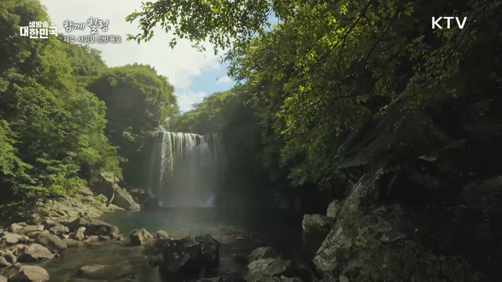 제주 서귀포 정방폭포 [함께힐링]
