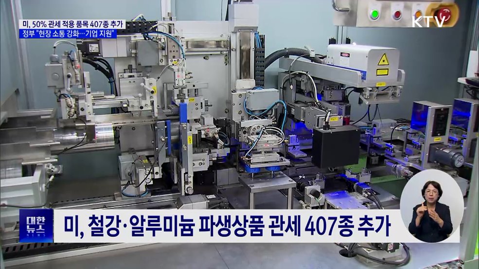 미, 철강 등 파생상품 407종 품목 관세···"수출기업 지원"