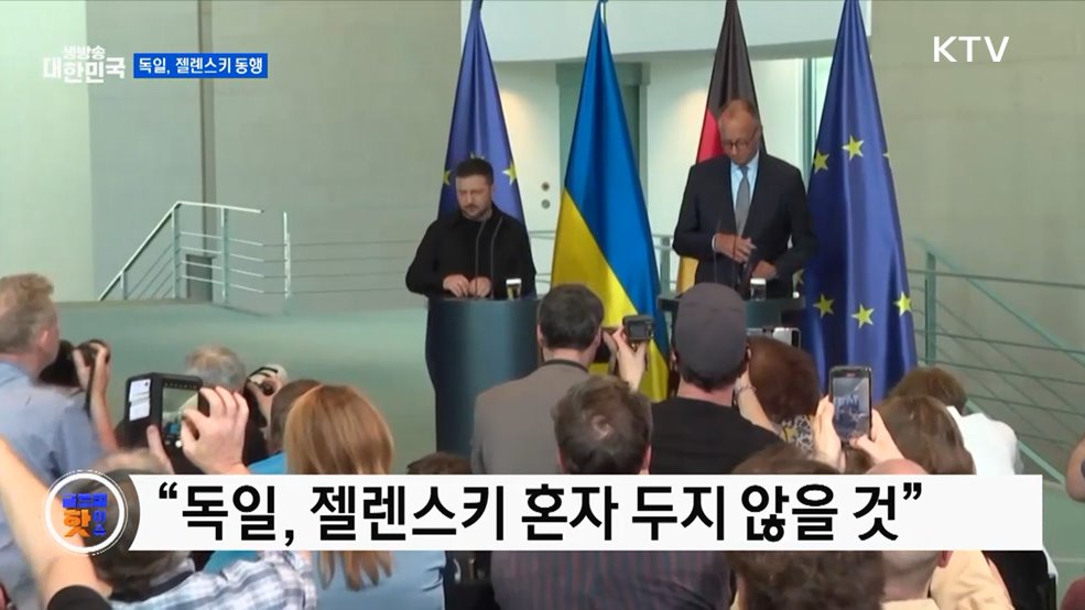 독일 총리, 젤렌스키와 워싱턴 회담 동행 [글로벌 핫이슈]