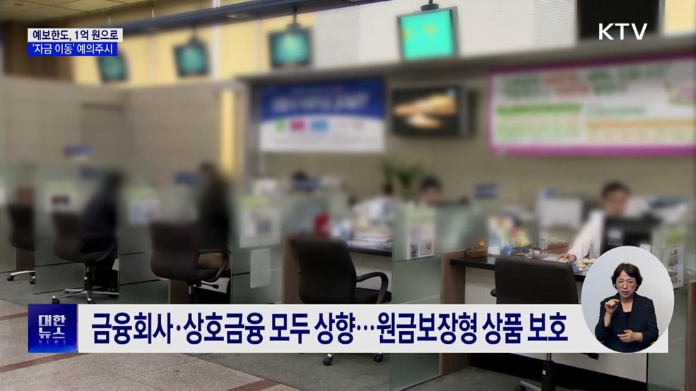 예보 한도 1억 원으로···금융당국, '자금 이동' 예의주시