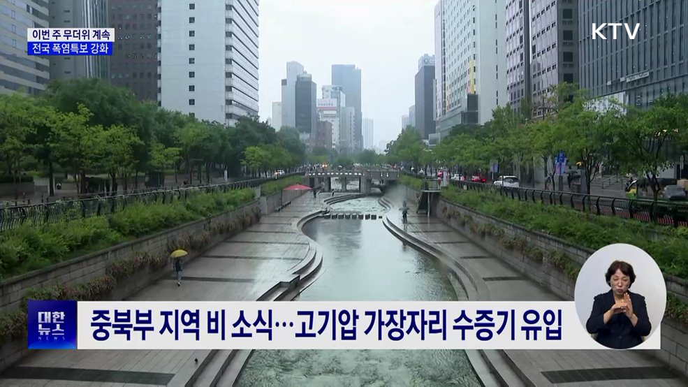 이번 주 무더위 계속···전국 폭염특보 강화