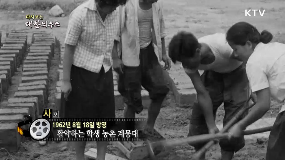 다시보는 대한늬우스 (62. 8. 18.)