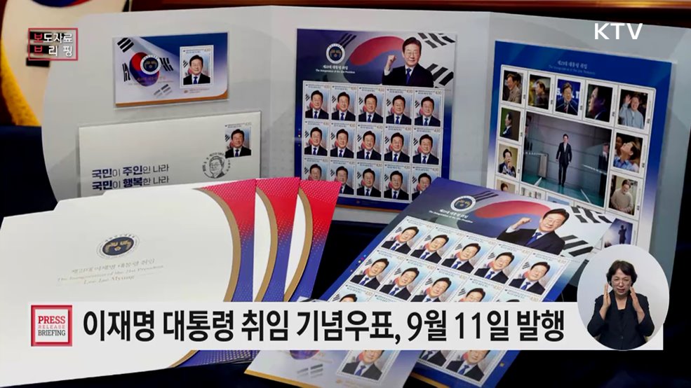 '제21대 대통령 취임' 기념우표 발행