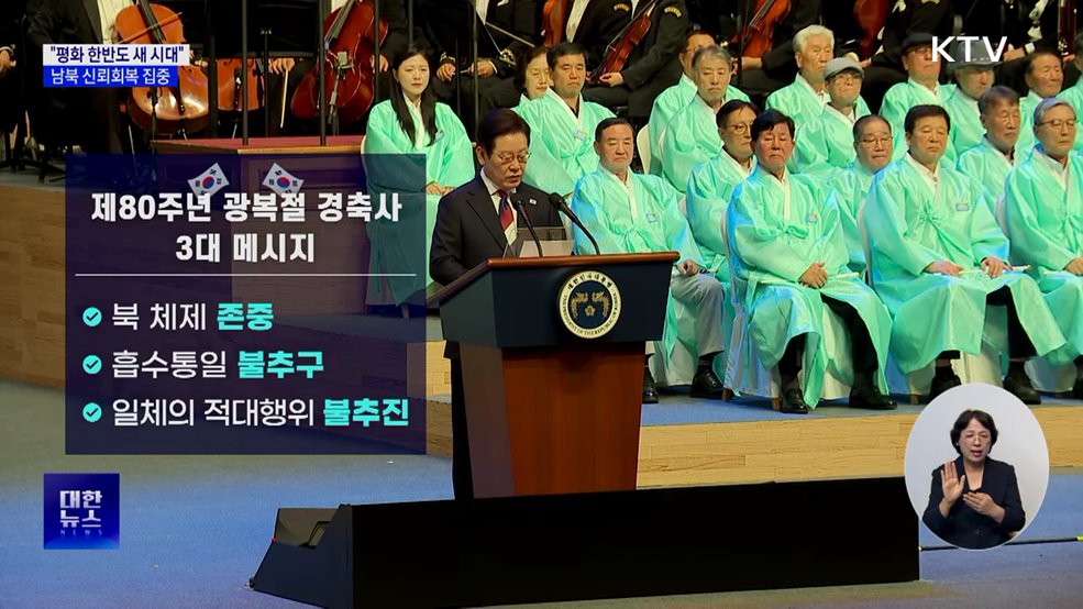 "평화 한반도 새 시대"···남북 신뢰회복 집중