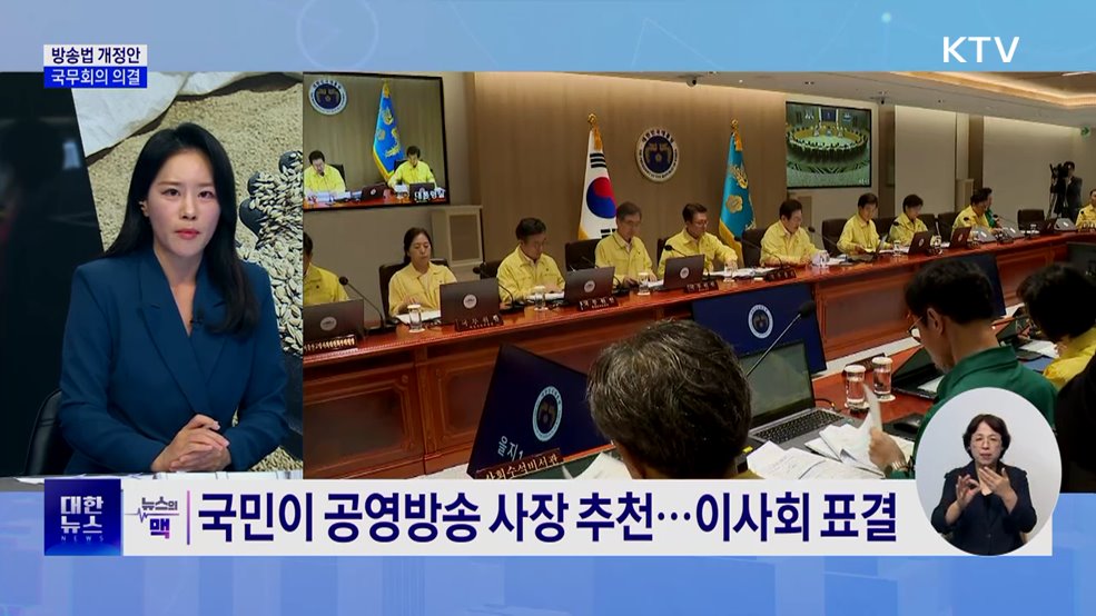 '공영방송 사장 국민추천'···방송법 국무회의 의결 [뉴스의 맥]