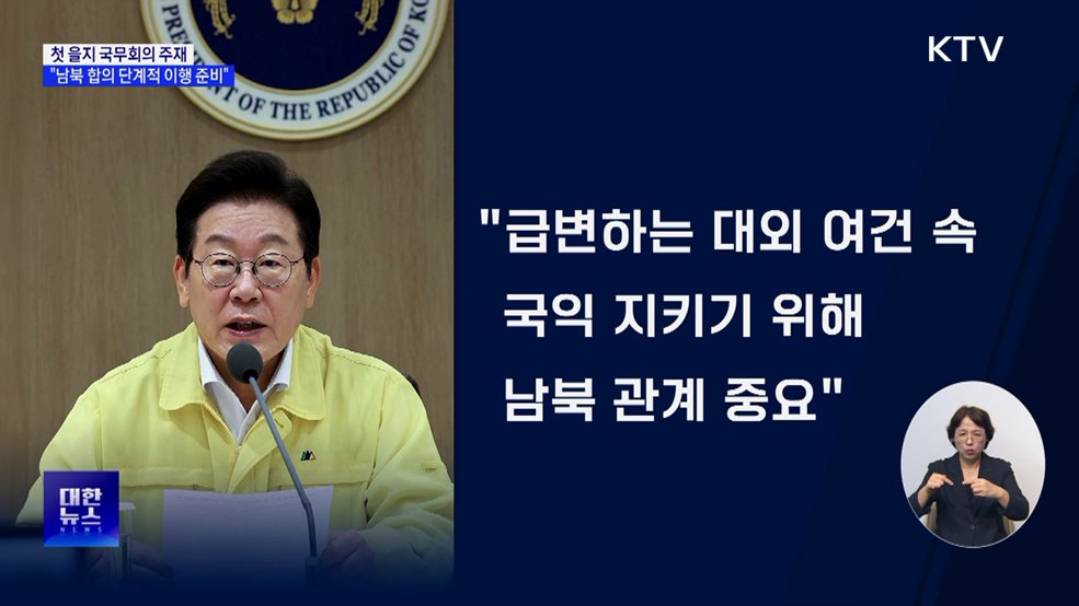"남북 합의, 가능한 부분부터 단계적 이행"