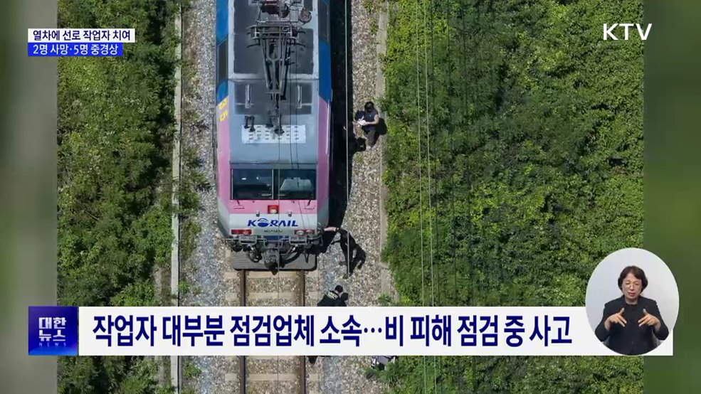 무궁화호 열차에 선로 작업자 치여···2명 사망·5명 중경상