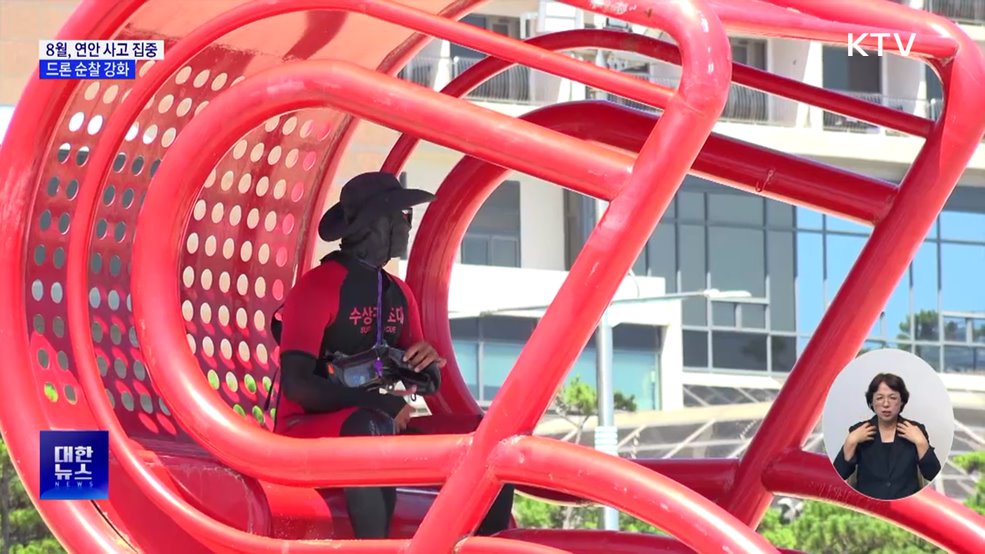 막바지 휴가철 8월, 연안 사고 집중···해경, 드론 순찰 강화