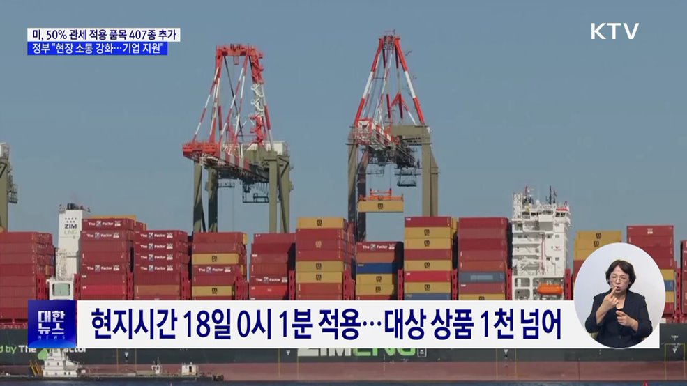 미, 철강 등 파생상품 407종 품목 관세···"수출기업 지원"