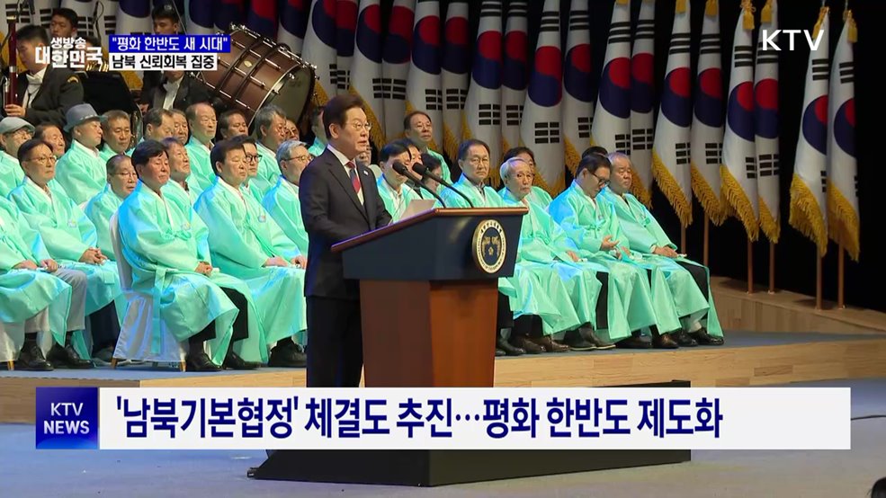 "평화 한반도 새 시대"···남북 신뢰회복 집중