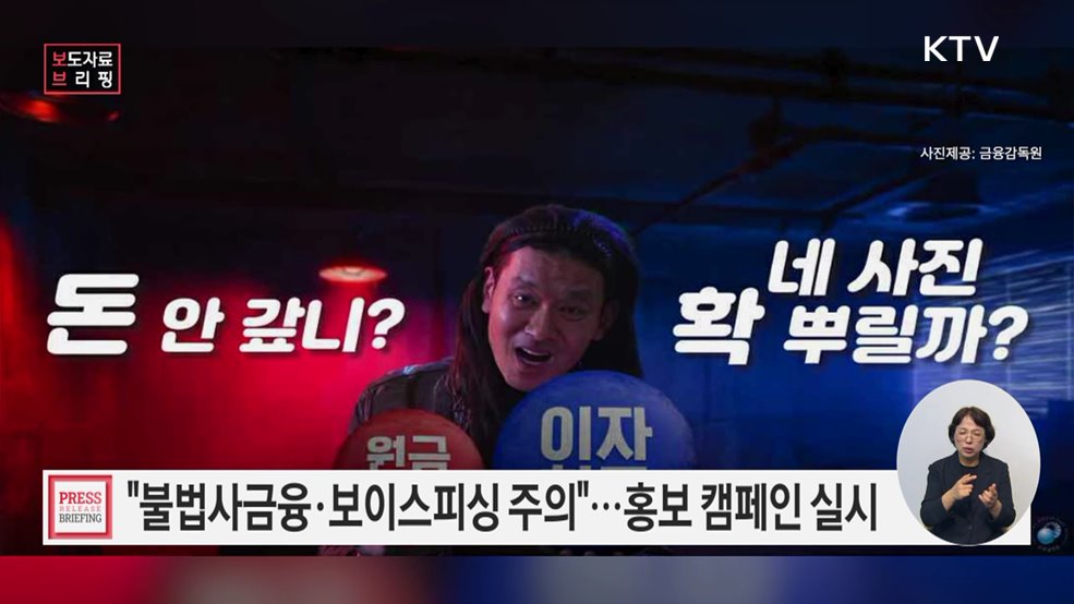 민생금융범죄 피해 예방을 위한 생활밀착형 홍보 캠페인 실시