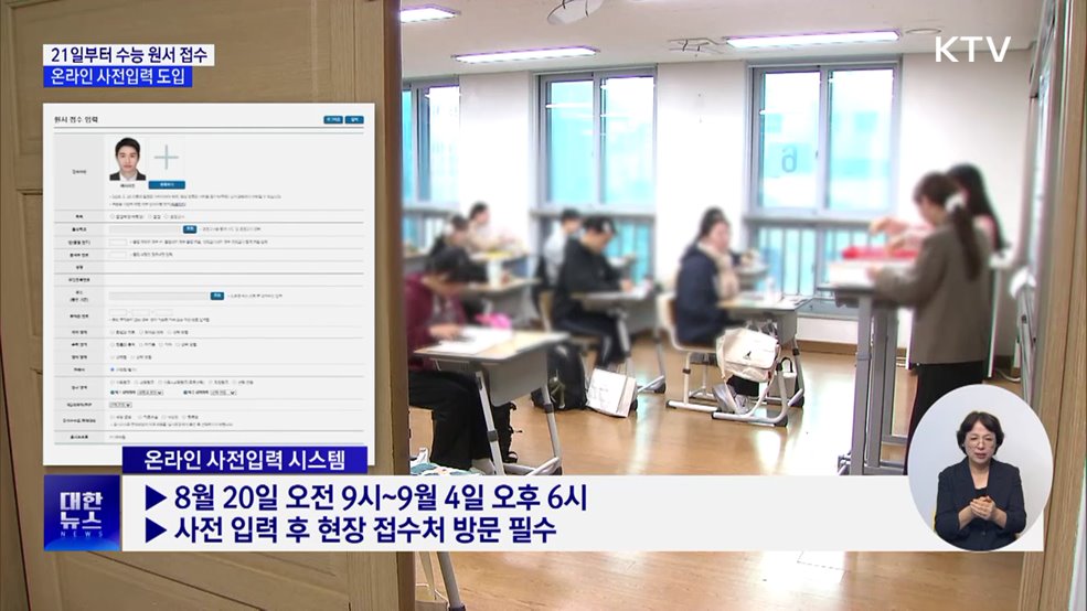 21일부터 수능 원서 접수···온라인 사전입력 시스템 도입