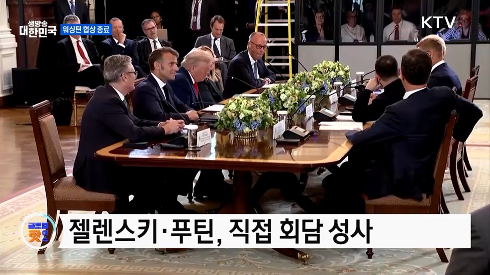 젤렌스키-푸틴 양자 회담 추진 [글로벌 핫이슈]