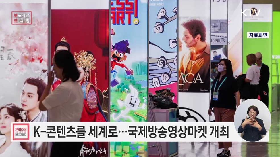 K-콘텐츠를 세계로, '2025 국제방송영상마켓' 개최
