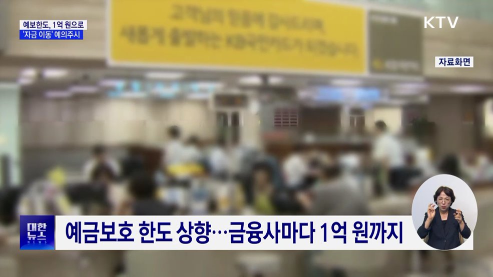 예보 한도 1억 원으로···금융당국, '자금 이동' 예의주시