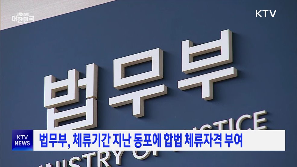 법무부, 체류기간 지난 동포에 합법 체류자격 부여