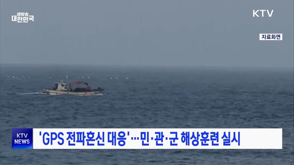 'GPS 전파혼신 대응'···민·관·군 해상훈련 실시