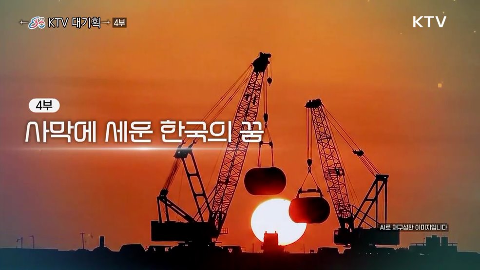 사막에 세운 한국의 꿈(다큐 4부)