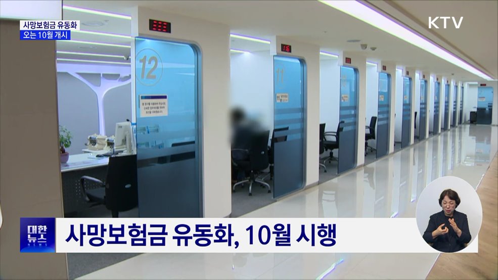 사망보험금, 연금으로 수령···10월 본격 시행