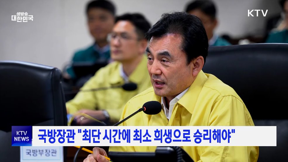 국방장관 "최단 시간에 최소 희생으로 승리해야"