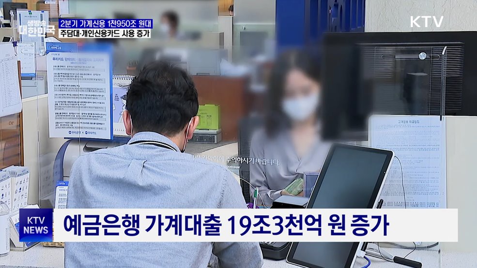 2분기 가계 빚 '증가'···주택담보대출 증가 폭 확대