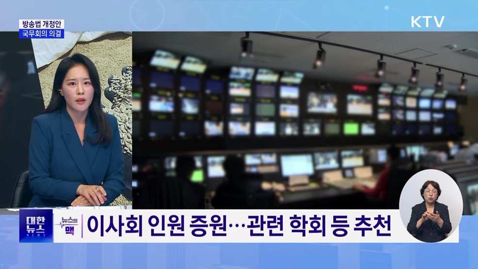 '공영방송 사장 국민추천'···방송법 국무회의 의결 [뉴스의 맥]