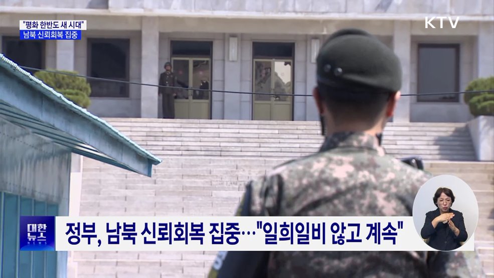 "평화 한반도 새 시대"···남북 신뢰회복 집중