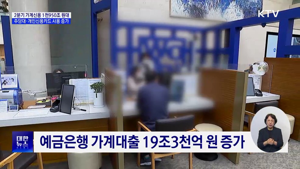 2분기 가계 빚 '증가'···주택담보대출 증가 폭 확대