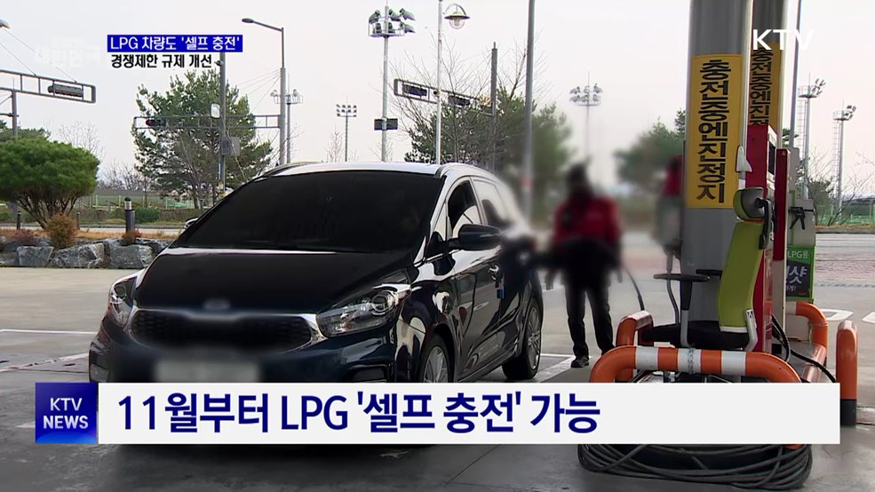 11월부터 LPG 차량도 '셀프 충전' ···경쟁제한 규제 개선