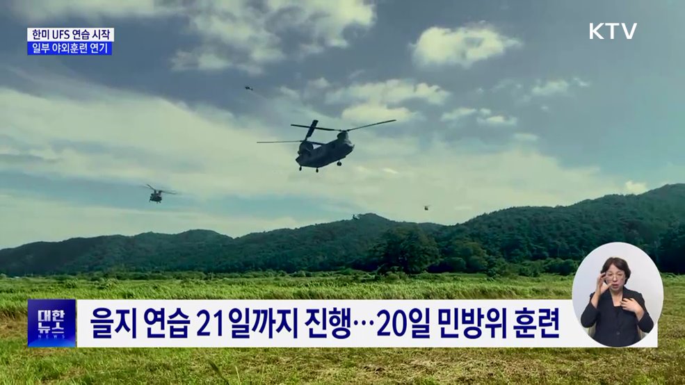 한미 UFS 연습 시작···일부 야외훈련 다음 달 시행