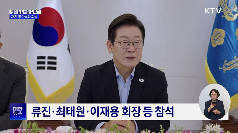 한미회담 전 기업인 간담회···"경제 성과 극대화"
