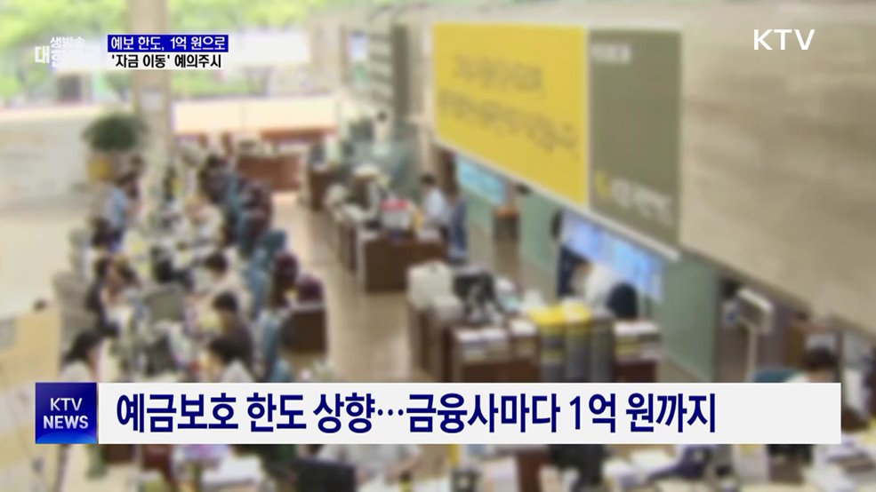 예보 한도 1억 원으로···금융당국, '자금 이동' 예의주시