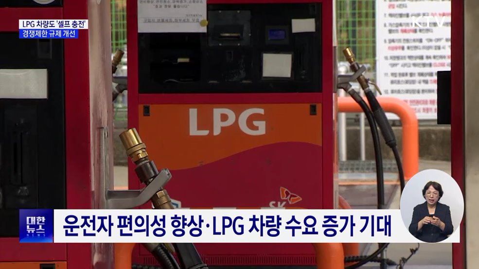 11월부터 LPG 차량도 '셀프 충전' ···경쟁제한 규제 개선