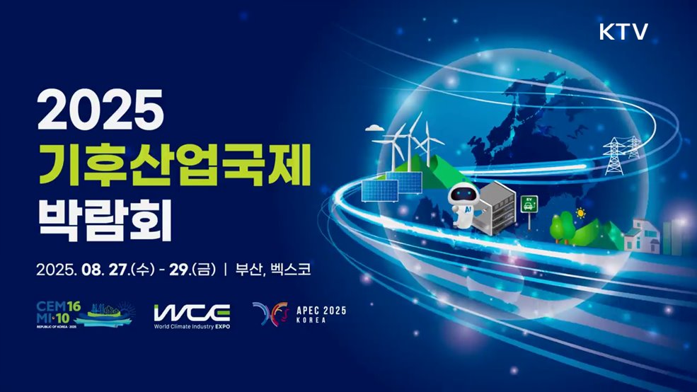 2025 기후산업국제박람회 WCE - 산업통상자원부