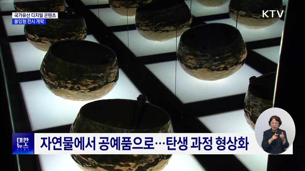 디지털로 탄생한 국가유산···몰입형 전시 개막