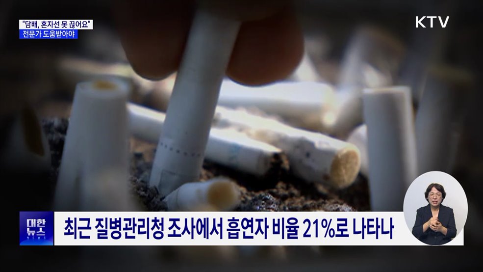 "담배, 혼자선 못 끊어요"···전문가 도움받아야