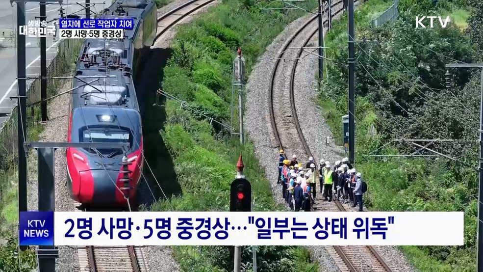 무궁화호 열차에 선로 작업자 치여···2명 사망·5명 중경상