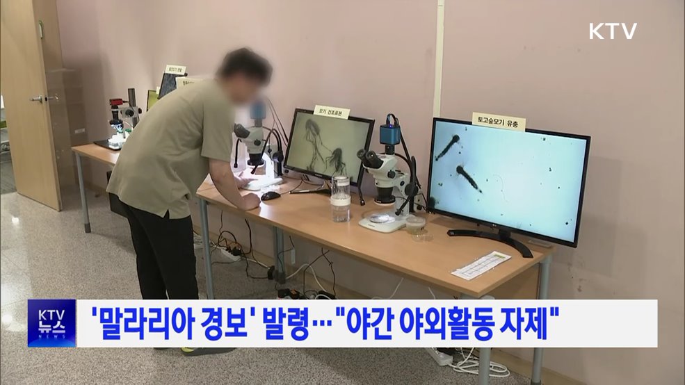 '말라리아 경보' 발령···"야간 야외활동 자제"