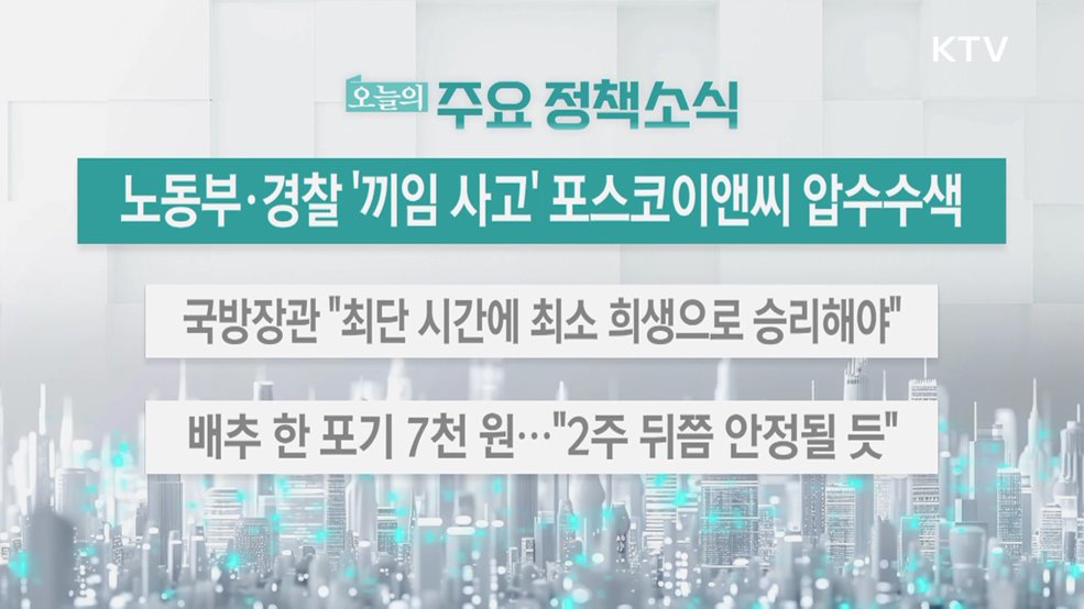 오늘의 주요 정책소식 (25. 08. 19. 13시)