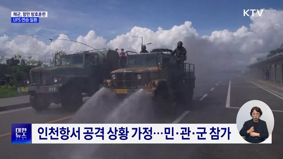 해군, 인천항서 항만 방호훈련···UFS 연습 일환