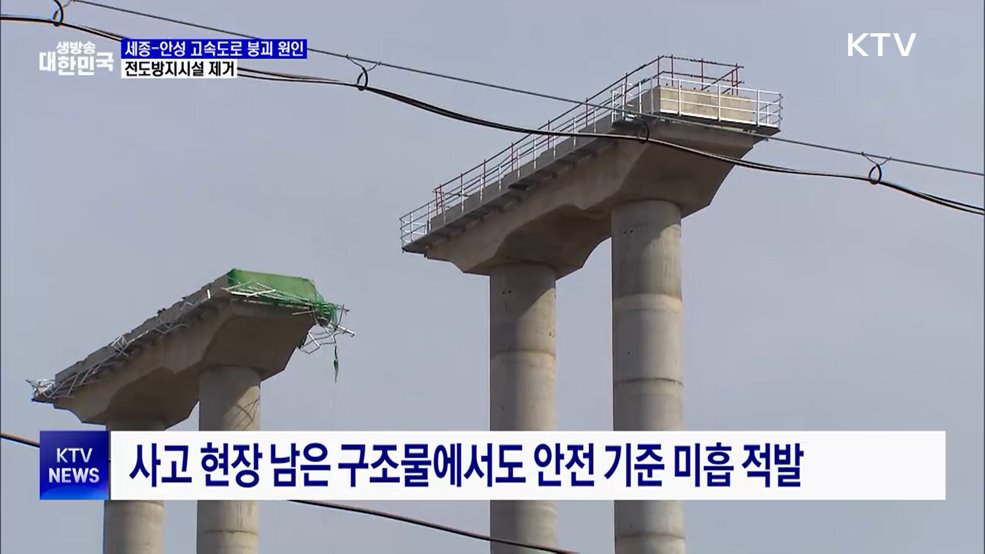 세종-안성 고속도로, '전도방지시설 제거'로 붕괴